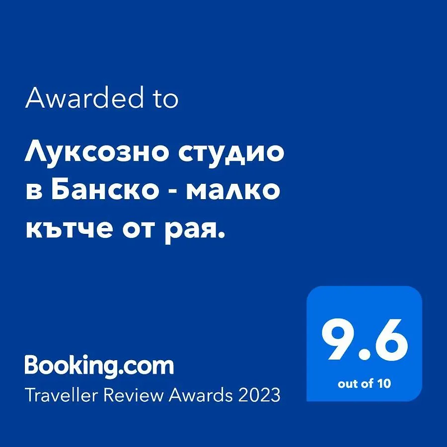 Apartment Луксозно Студио В Банско - Малко Кътче От Рая. Bulgaria